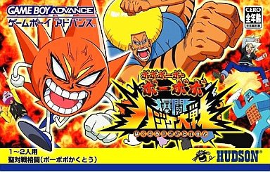 ボボボーボ・ボーボボ爆闘ハジケ大戦｜ゲームボーイアドバンス（GBA）｜ハドソン