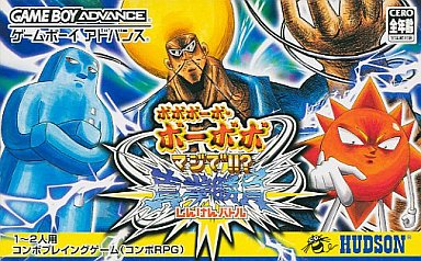 ボボボーボ・ボーボボマジで真拳勝負|ゲームボーイアドバンス(GBA)|ハドソン