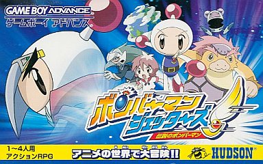 ボンバーマンジェッターズ伝説のボンバーマン｜ゲームボーイアドバンス（GBA）｜ハドソン