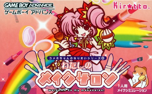 わたしのメイクサロン|ゲームボーイアドバンス(GBA)|キラット