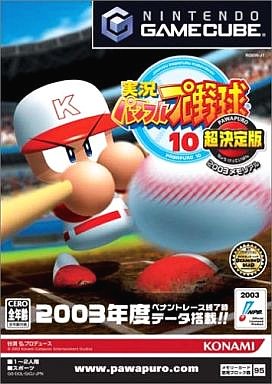 実況パワフルプロ野球10超決定版2003メモリアル|ゲームキューブ(GC)|コナミ