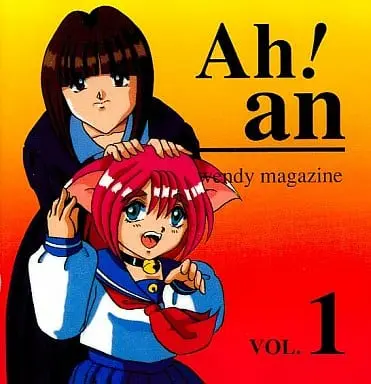 Ah!anVOL.1｜PC-9801｜ウェンディマガジン