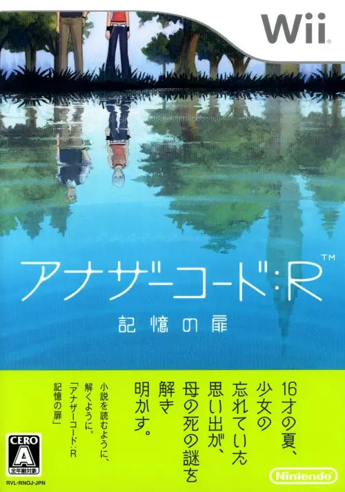 アナザーコードR記憶の扉｜Wii（ウィー）｜任天堂
