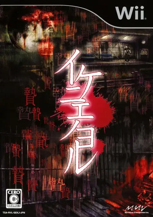 イケニエノヨル｜Wii（ウィー）｜マーベラスエンターテイメント