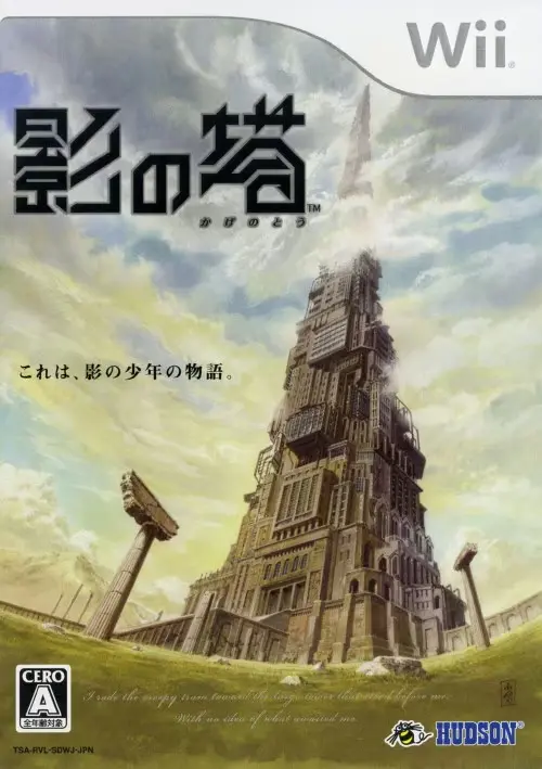 影の塔｜Wii（ウィー）｜ハドソン