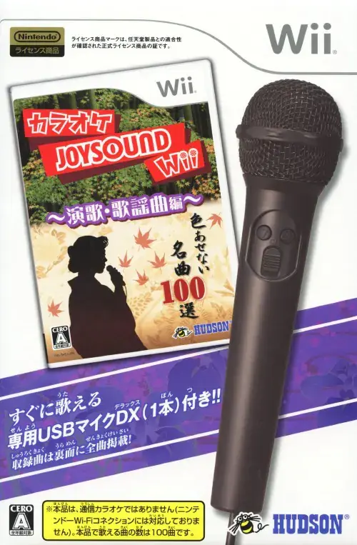 カラオケジョイサウンドWii演歌・歌謡曲編｜Wii（ウィー）｜ハドソン