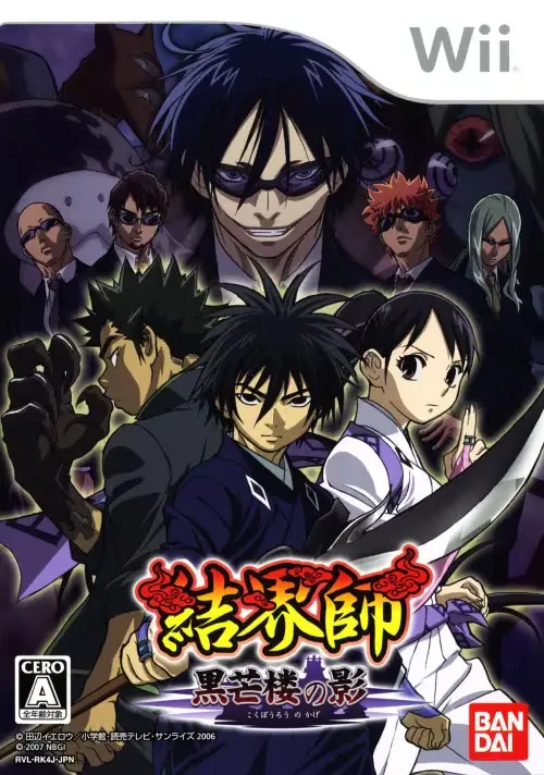 結界師黒芒楼の影｜Wii（ウィー）｜バンダイナムコゲームス