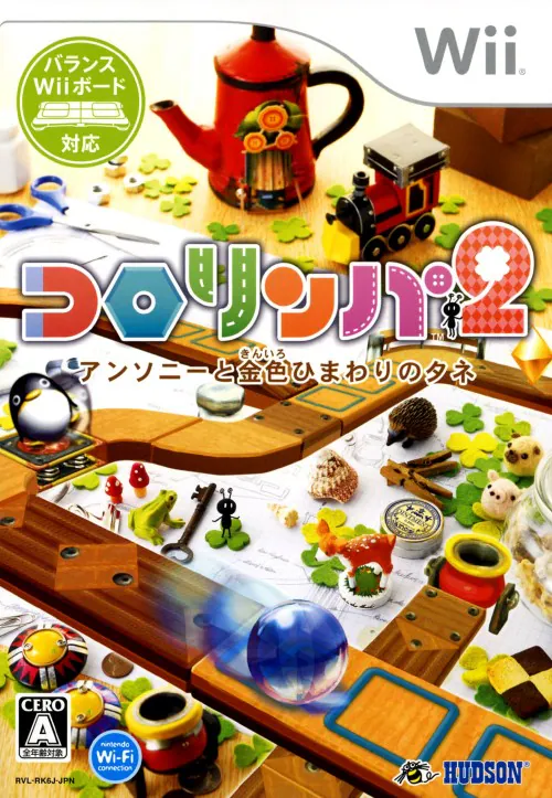 コロリンパ2アンソニーと金色ひまわりのタネ｜Wii（ウィー）｜ハドソン