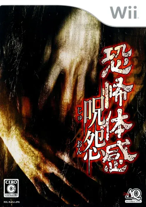 恐怖体感呪怨｜Wii（ウィー）｜AQインタラクティブ