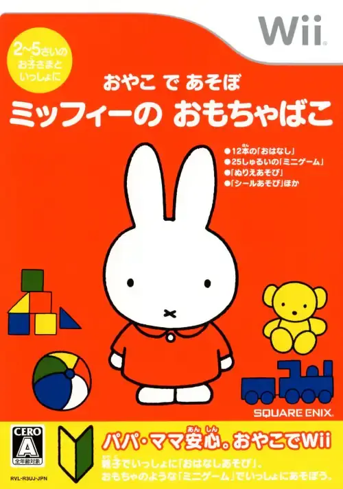 おやこであそぼミッフィーのおもちゃばこ｜Wii（ウィー）｜スクウェアエニックス