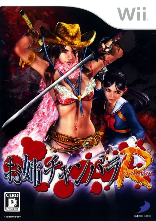 お姉チャンバラレボリューション｜Wii（ウィー）｜D3パブリッシャー