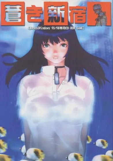 蒼き新宿｜Windows（ウィンドウズ）｜日本プランテック