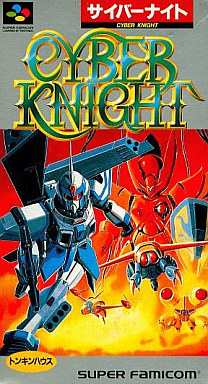 サイバーナイト|スーパーファミコン(SFC)|トンキンハウス(東京書籍)