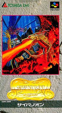 サイバリオン｜スーパーファミコン（SFC）｜東芝EMI
