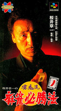 桜井章一の雀鬼流麻雀必勝法｜スーパーファミコン（SFC）｜サミー