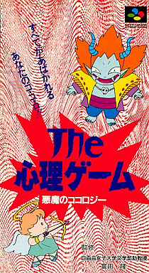 ザ・心理ゲーム悪魔のココロジー|スーパーファミコン(SFC)|ヴィジット