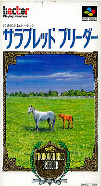 サラブレッド ブリーダー｜スーパーファミコン（SFC）｜ヘクト
