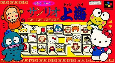 サンリオ上海｜スーパーファミコン（SFC）｜キャラクターソフト