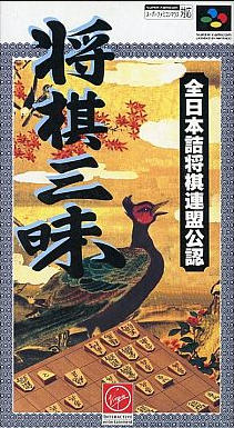 将棋三昧｜スーパーファミコン（SFC）｜ヴァージンインタラクティブエンターテインメント