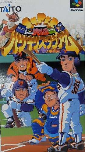 スーパー究極ハリキリスタジアム｜スーパーファミコン（SFC）｜タイトー