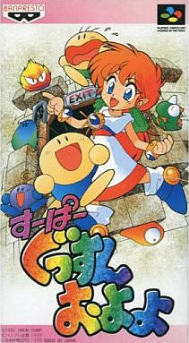 すーぱーぐっすんおよよ|スーパーファミコン(SFC)|バンプレスト