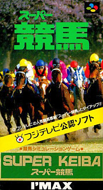 スーパー 競馬｜スーパーファミコン（SFC）｜アイマックス