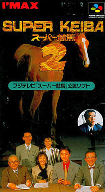 スーパー 競馬2｜スーパーファミコン（SFC）｜アイマックス