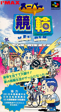 スーパー競輪｜スーパーファミコン（SFC）｜アイマックス