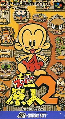 超原人2（スーパー原人2）｜スーパーファミコン（SFC）｜ハドソン