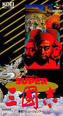 スーパー三國志｜スーパーファミコン（SFC）｜光栄