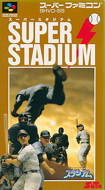 スーパースタジアム｜スーパーファミコン（SFC）｜セタ