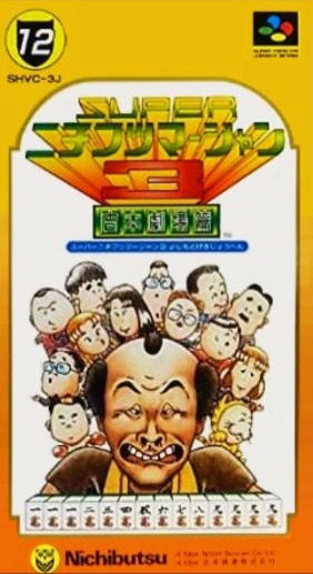 スーパーニチブツマージャン3吉本劇場篇｜スーパーファミコン（SFC）｜ニチブツ（日本物産）