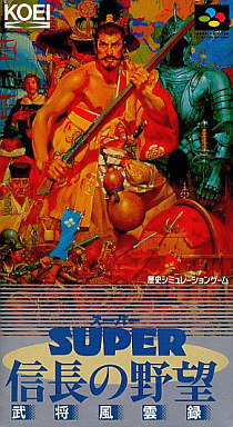 スーパー信長の野望武将風雲録|スーパーファミコン(SFC)|光栄