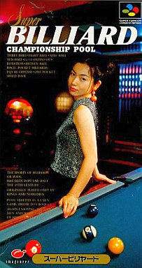 スーパービリヤードチャンピオンシッププール｜スーパーファミコン（SFC）｜イマジニア