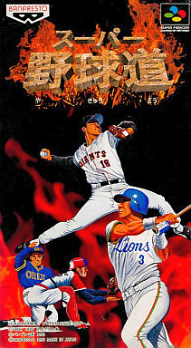 スーパー野球道｜スーパーファミコン（SFC）｜バンプレスト