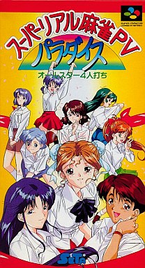 スーパーリアル麻雀P5パラダイスオールスター4人打ち|スーパーファミコン(SFC)|セタ