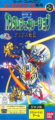 スーファミターボ専用SDガンダムジェネレーショングリプス戦記|スーパーファミコン(SFC)|バンダイ