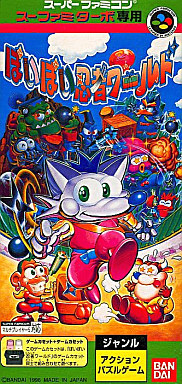 スーファミターボ専用ぽいぽい忍者ワールド｜スーパーファミコン（SFC）｜バンダイ