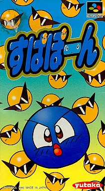 すぱぽーん｜スーパーファミコン（SFC）｜ユタカ