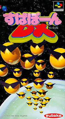すぱぽーんDX｜スーパーファミコン（SFC）｜ユタカ