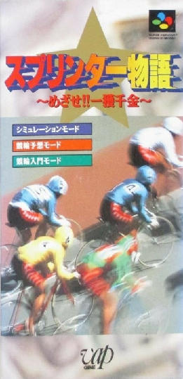 スプリンター物語めざせ一攫千金｜スーパーファミコン（SFC）｜バップ