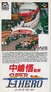 中嶋悟監修スーパーF1ヒーロー｜スーパーファミコン（SFC）｜バリエ