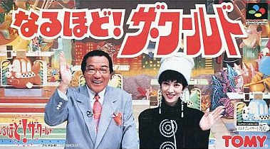 なるほどザ・ワールド｜スーパーファミコン（SFC）｜トミー