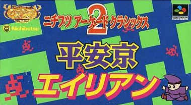 ニチブツアーケードクラシックス2平安京エイリアン|スーパーファミコン(SFC)|日本物産