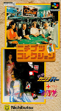 ニチブツコレクション1｜スーパーファミコン（SFC）｜ニチブツ（日本物産）