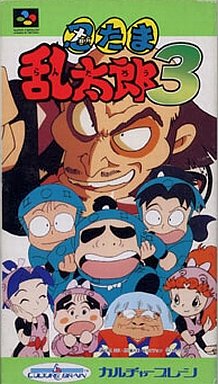 忍たま乱太郎3｜スーパーファミコン（SFC）｜カルチャーブレーン