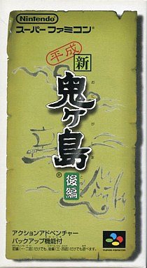 平成新鬼ヶ島後編|スーパーファミコン(SFC)|任天堂