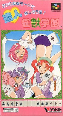 遊人雀獣学園｜スーパーファミコン（SFC）｜バリエ