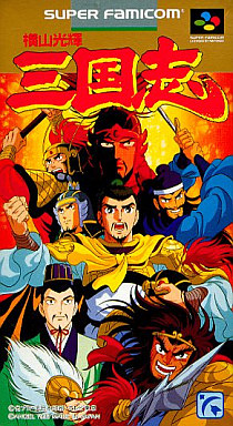 横山光輝三国志｜スーパーファミコン（SFC）｜エンジェル
