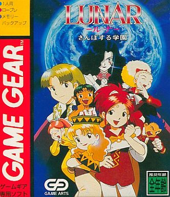 ルナさんぽする学園｜ゲームギア（GG)｜ゲームアーツ